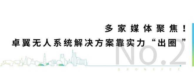 竞逐“低空经济”赛道！卓翼智能重磅亮相2024年中国廊坊国际经济贸易洽谈会(图5)