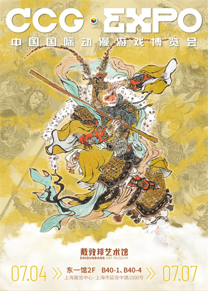 20岁的CCG EXPO邀你一起来“漫”游上海！(图2)