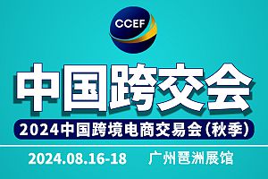 盘点2024年下半年国内七场跨境展会您准备参加哪几场？ 收藏(图3)