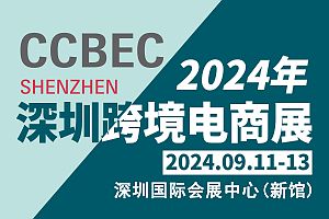 盘点2024年下半年国内七场跨境展会您准备参加哪几场？ 收藏(图5)