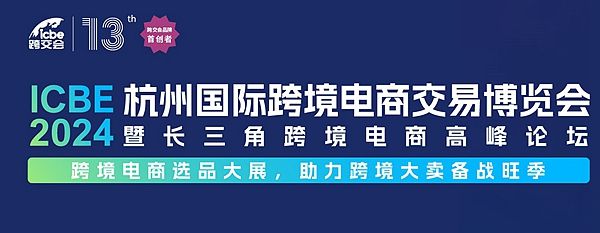 盘点2024年下半年国内七场跨境展会您准备参加哪几场？ 收藏(图6)