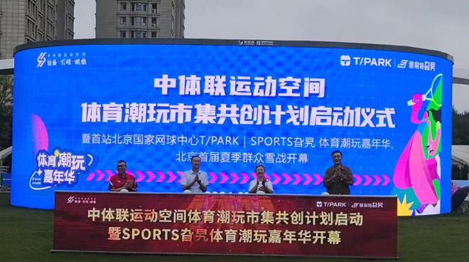中体联运动空间体育市集共创计划发布暨TPARK SPORTS嘉年华开幕(图2)