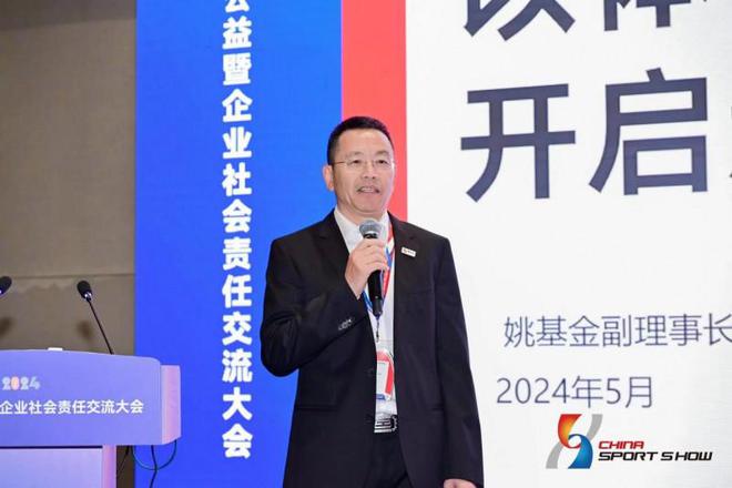 体育 公益 责任 发展 2024中国体育公益暨企业社会责任交流大会圆满落幕(图9)