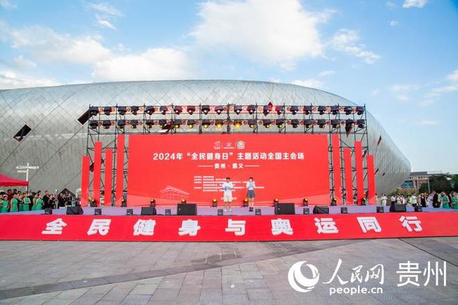 2024年“全民健身日”全国主会场活动在遵义启动(图1)