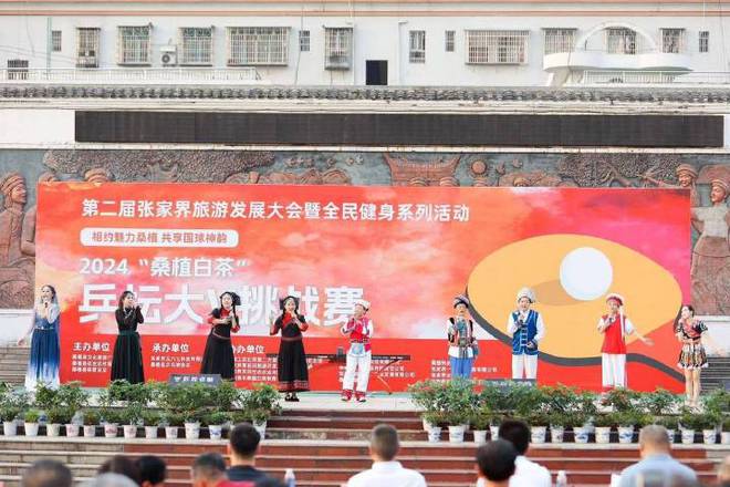 2024“桑植白茶”乒坛大V挑战赛激情开赛 掀起体育旅游新风潮(图1)