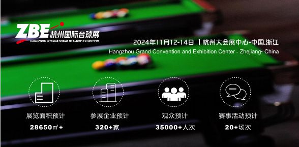 ZBE杭州台球展览会（官网报名处）(图2)