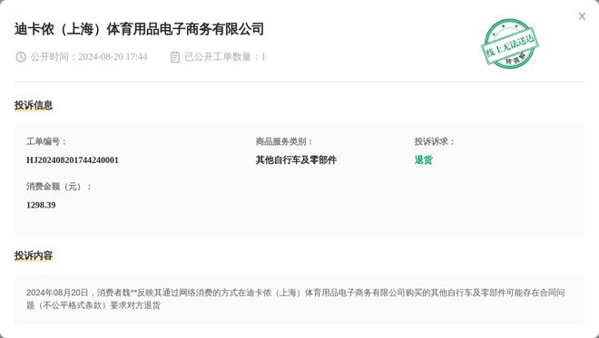 迪卡侬（上海）体育用品电子商务有限公司8月20日被投诉涉及消费金额129839元(图1)