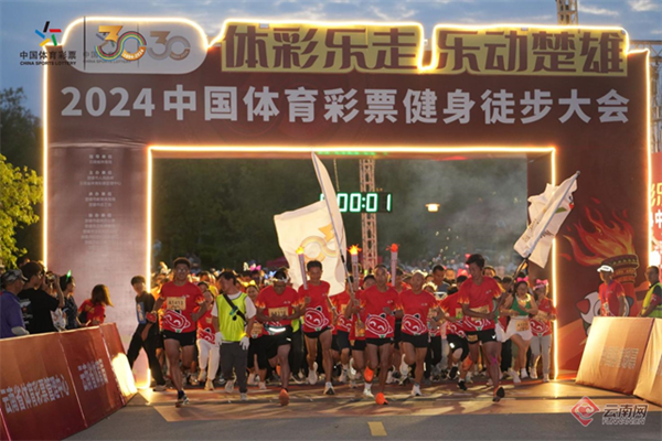 “体彩乐走 乐动楚雄”2024中国体育彩票健身徒步大会火热开走_新华网(图5)