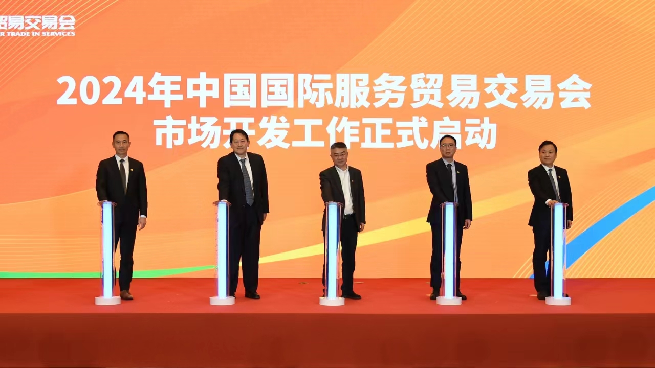 2024年服贸会市场开发工作正式启动(图1)