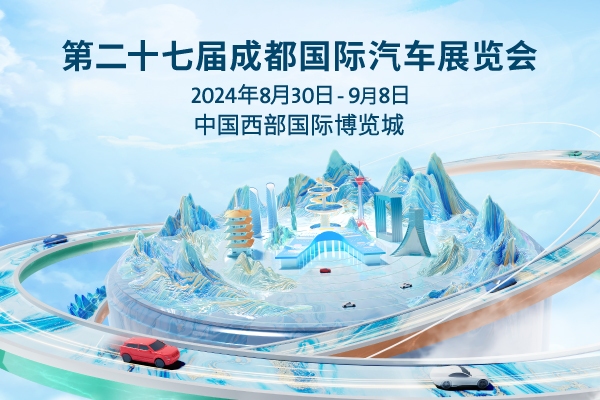 聚焦油电混三大赛道 2024成都国际汽车展览会规模再创新高(图1)