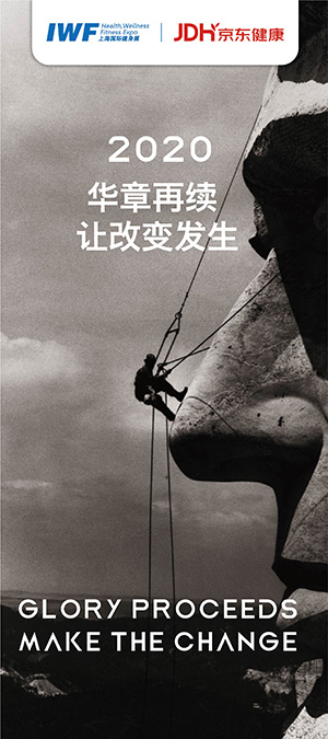 2020 华章再续，让改变发生