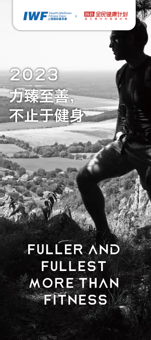 2023 力臻至善，不止于健身