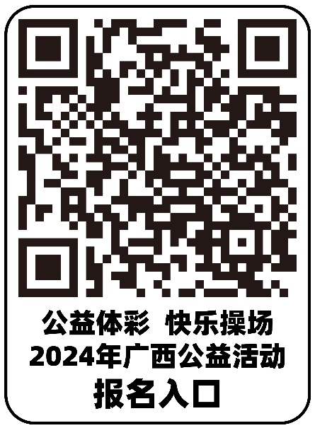 征集15所学校 捐赠3万元体育器材!2024年“公益体彩 快乐操场”广西公益活动报名通道开启(图3) 征集15所学校 捐赠3万元体育器材!2024年“公益体彩 快乐操场”广西公益活动报名通道开启(图3)