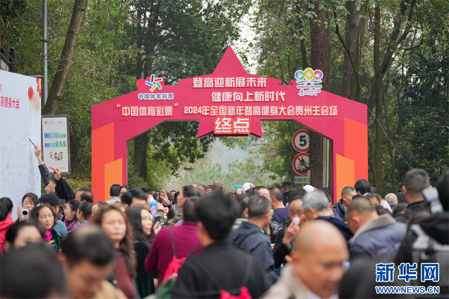 2024年全国新年登高健身大会贵州主会场活动在遵义举行(图4) 2024年全国新年登高健身大会贵州主会场活动在遵义举行(图4)