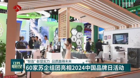 60家苏企组团亮相2024年“中国品牌日”活动(图3) 60家苏企组团亮相2024年“中国品牌日”活动(图3)