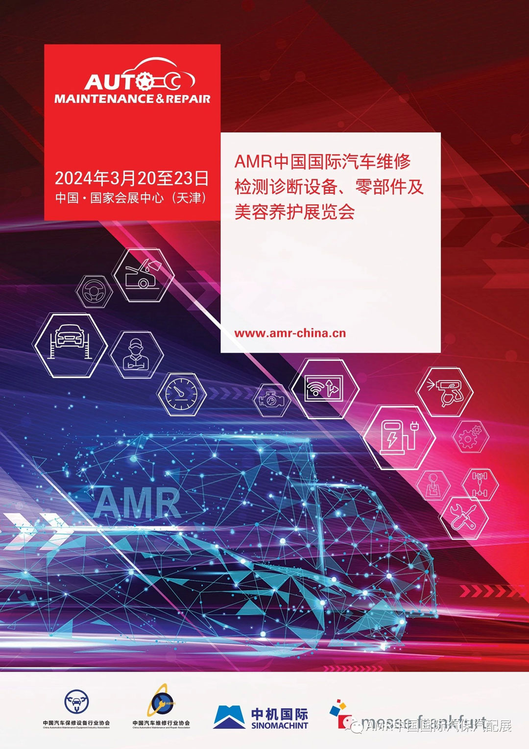 2024年AMR中国国际汽车维修检测诊断设备、零部件及美容养护展览会(图2) 2024年AMR中国国际汽车维修检测诊断设备、零部件及美容养护展览会(图2)