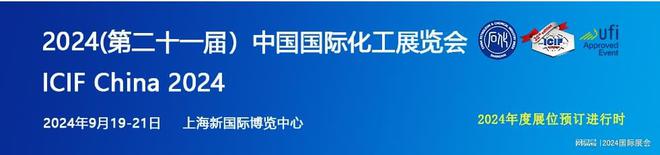 化工企业推荐：2024上海化工展会(图3)
