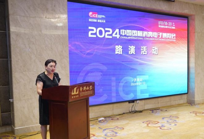 2024年中国国际消费电子博览会济南路演活动成功举行(图4)